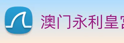 澳门永利皇宫平台网站 Logo